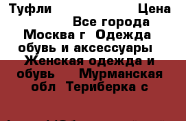 Туфли karlo pozolini › Цена ­ 2 000 - Все города, Москва г. Одежда, обувь и аксессуары » Женская одежда и обувь   . Мурманская обл.,Териберка с.